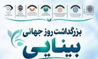 بزرگداشت روز جهانی بینایی 